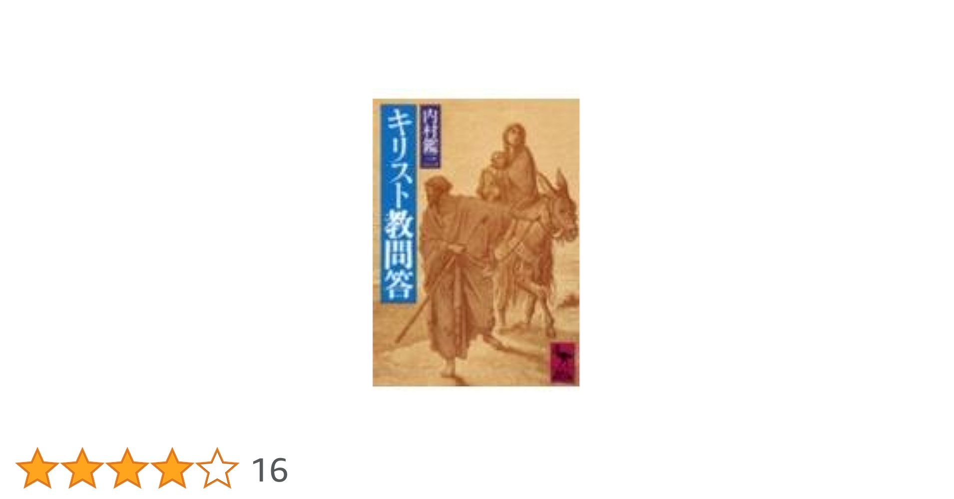 キリスト教問答 (講談社学術文庫 531) | 内村 鑑三 |本 | 通販 | Amazon